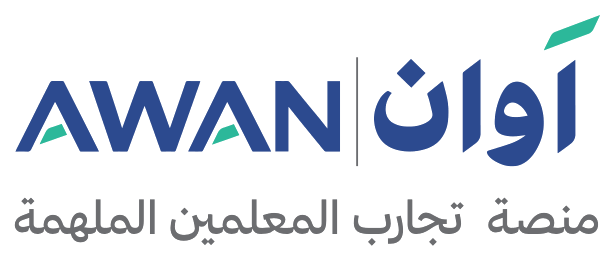 أوان: منصة تجارب المعلمين الملهمة